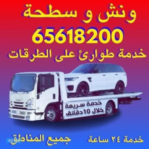 ونش سطحه جابر الاحمد✓ونش سطحه✓